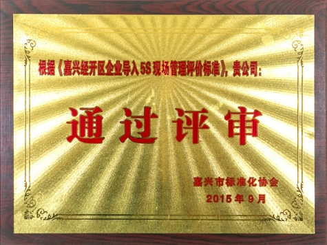 嘉興經(jīng)開區(qū)企業(yè)導入5S現(xiàn)場管理評價標準