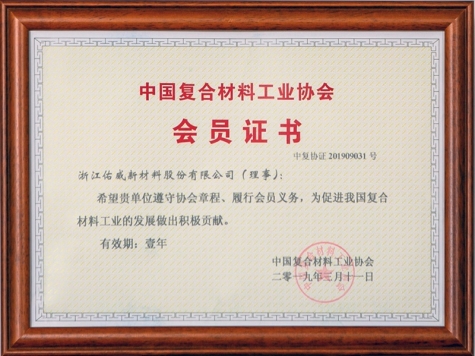 中國復合材料工業(yè)協(xié)會會員證書