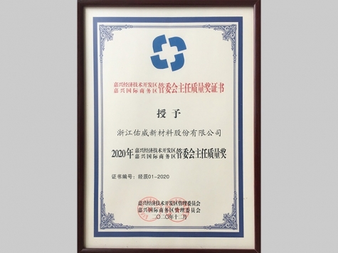 主任質(zhì)量獎榮譽